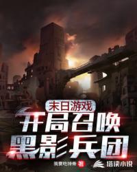 末日游戏:开局召唤黑影兵团