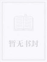 柏林少女(重生NPH)