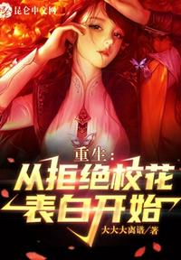 重生:从拒绝校花表白开始