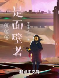 假如我是面壁者