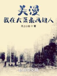 美漫:我在大萧条画超人
