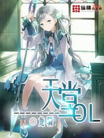 天堂ol