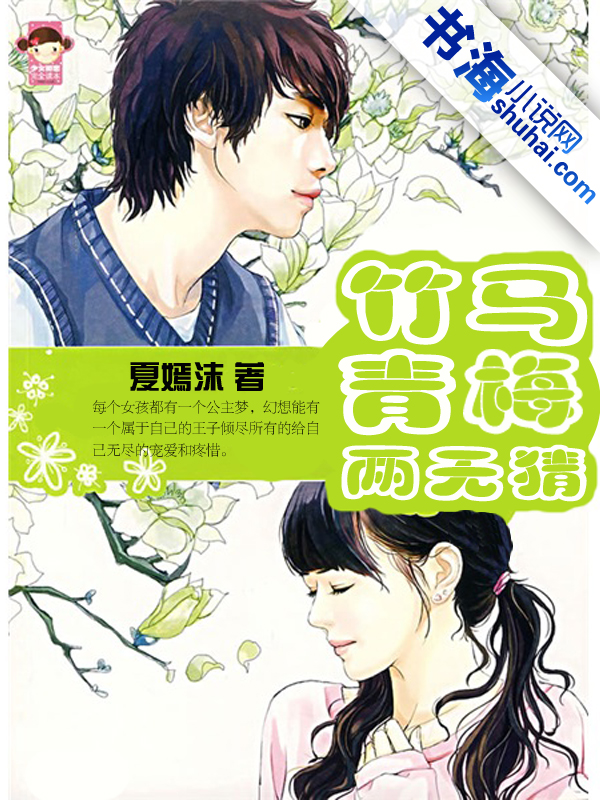 竹马青梅两无猜