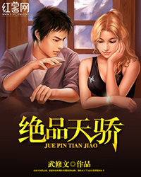 绝品天骄