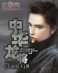 中华龙将