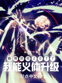 赛博朋克2077:我能义体升级