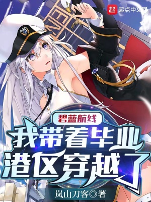 碧蓝航线:我带着毕业港区穿越了