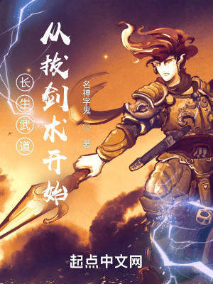 长生武道:从拔剑术开始