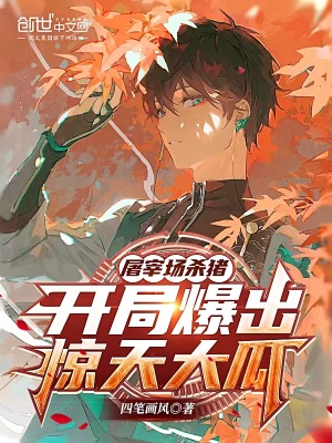 屠宰场杀猪,开局爆出惊天大瓜
