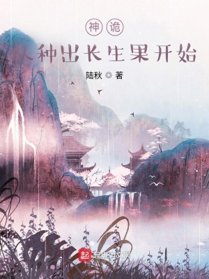 神诡:从种出长生果开始
