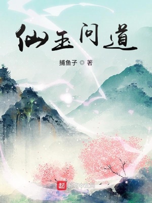 仙玉问道