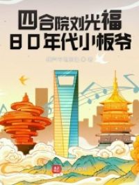 四合院刘光福:80年代小板爷