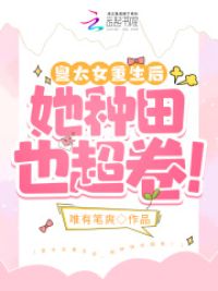 皇太女重生后,她种田也超卷!
