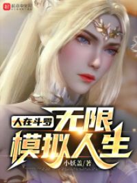 人在斗罗,无限模拟人生