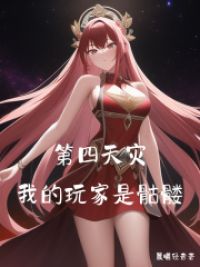 第四天灾:我的玩家是骷髅