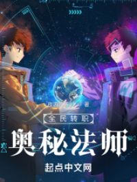 全民转职:奥秘法师