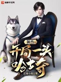 御兽:开局一头哈士奇