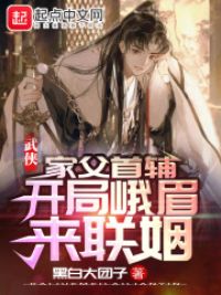 武侠:家父首辅,开局峨眉来联姻