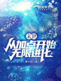 末世:从加点开始无限进化