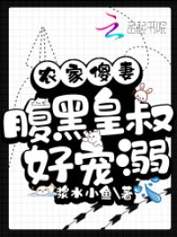 农家傻妻:腹黑皇叔好宠溺