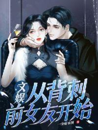 文娱:从背刺前女友开始