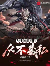 为师倾囊相授,从不藏私!