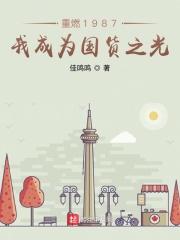 重燃1987:我成为国货之光