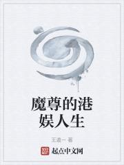 魔尊的港娱人生