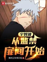 宇智波:从囚禁扉间开始