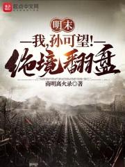 明末:我,孙可望!绝境翻盘!