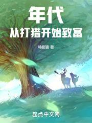 年代:从打猎开始致富