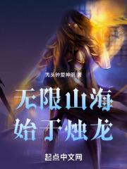 无限山海:始于烛龙