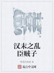 汉末之乱臣贼子