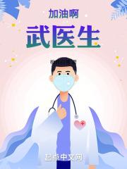 加油啊,武医生