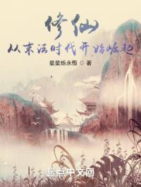 修仙:从末法时代开始崛起