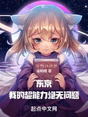 东京异能,从房客太太欠租开始