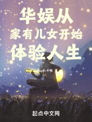 华娱:从家有儿女开始体验人生