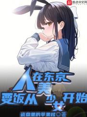 人在东京,要饭从美少女开始