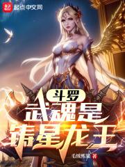斗罗:武魂是铸星龙王