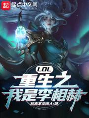 LOL:重生之我是李相赫!