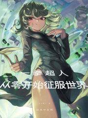 一拳超人:从零开始征服世界