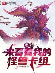 奥特:来看看我的怪兽卡组