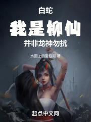 白蛇:我是柳仙,并非龙神,勿扰