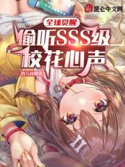 全球觉醒:偷听SSS级校花心声