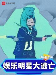 娱乐:明星大逃亡
