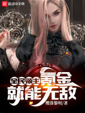 全民领主:氪金就能无敌!