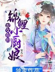 农女有田:锦鲤小厨娘