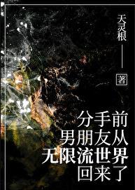 分手前,男友从无限流回来了