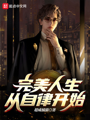 完美人生,从自律开始