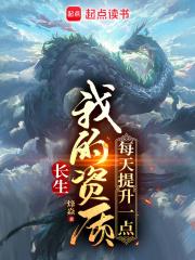 长生:我的资质每天提升一点